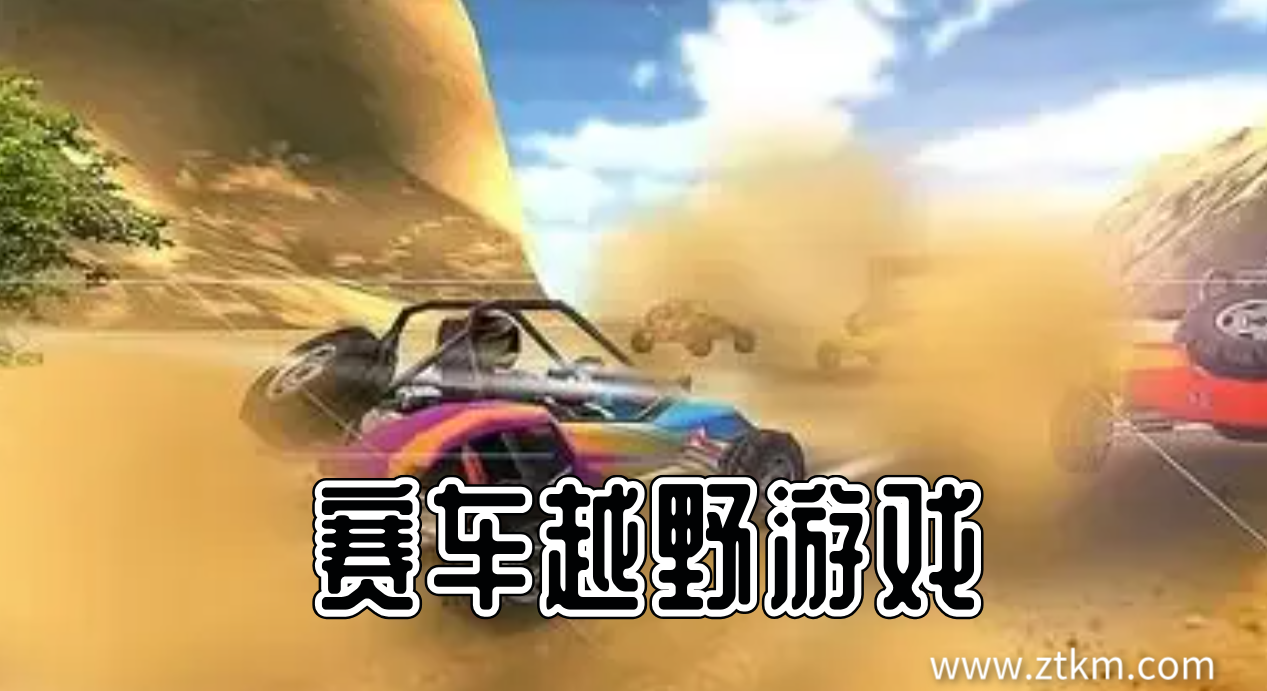 赛车越野游戏
