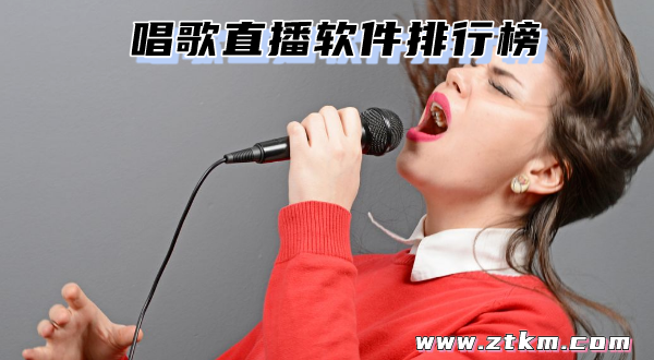 唱歌直播软件排行榜