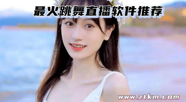 最火跳舞直播软件推荐