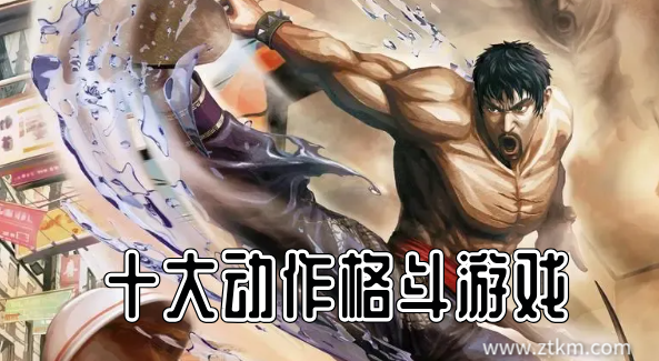 十大动作格斗游戏