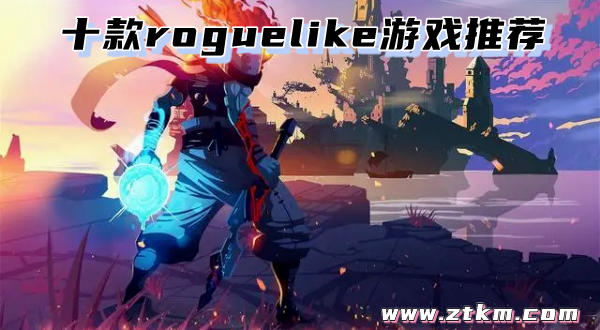 十款roguelike游戏推荐