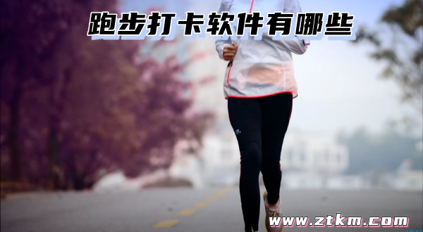 跑步打卡软件有哪些