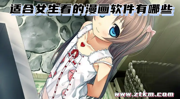 适合女生看的漫画软件有哪些