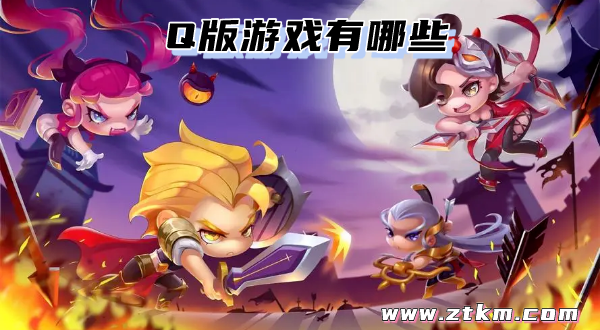 Q版游戏有哪些