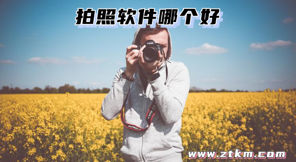拍照软件哪个好