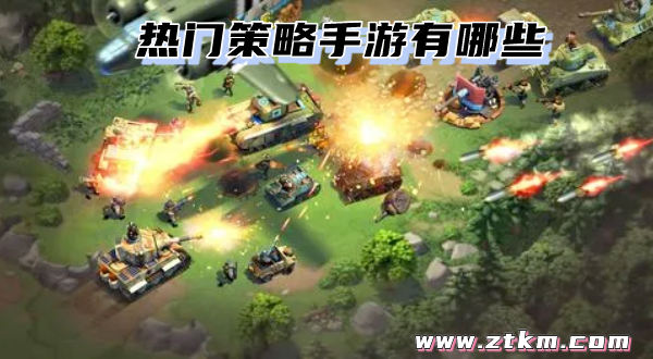 热门策略手游有哪些