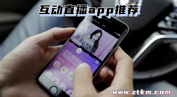 互动直播app推荐