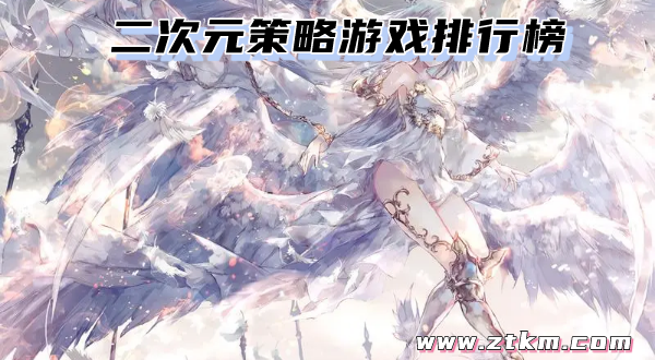 二次元策略游戏排行榜