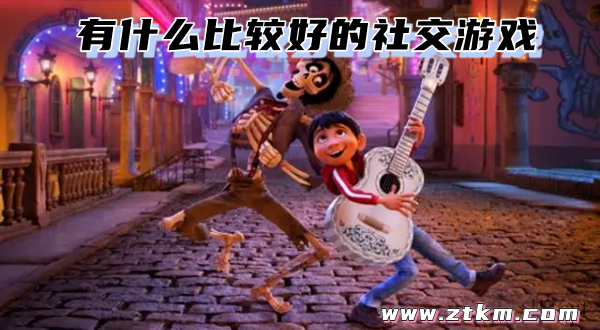 有什么比较好的社交游戏