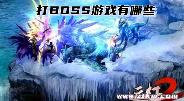 打BOSS游戏有哪些