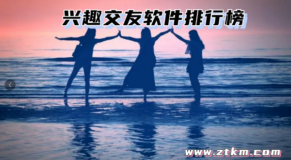 兴趣交友软件排行榜
