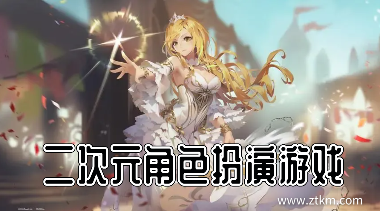 二次元角色扮演游戏