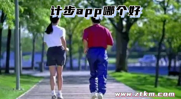 计步app哪个好