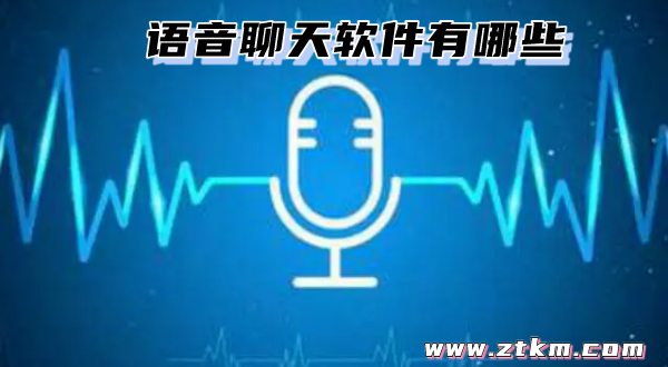语音聊天软件有哪些
