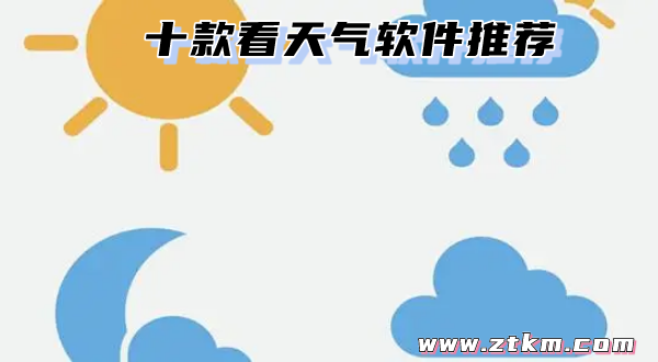 十款看天气软件推荐