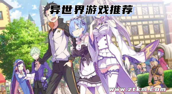 异世界游戏推荐