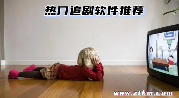 热门追剧软件推荐