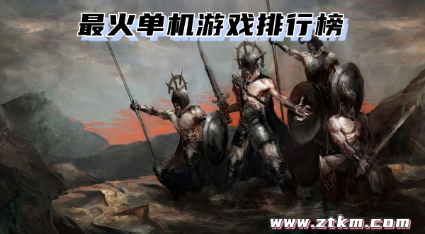 最火单机游戏排行榜