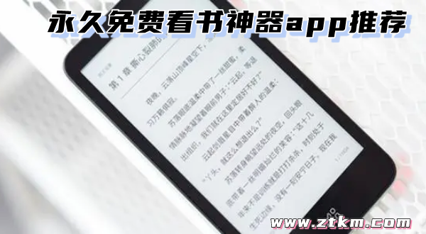 永久免费看书神器app推荐