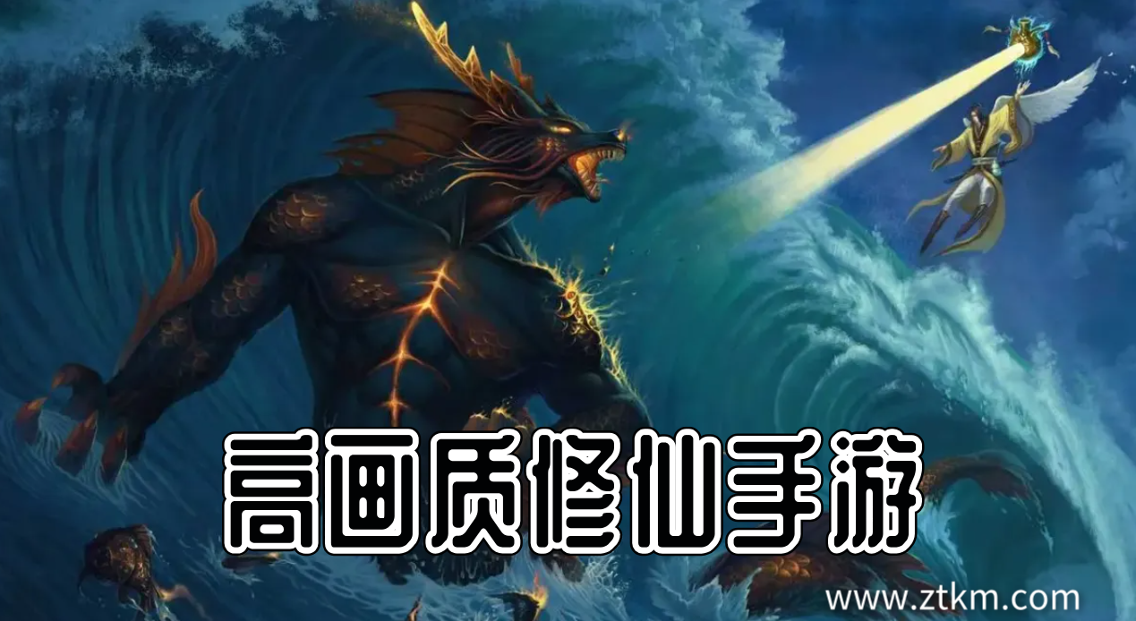 高画质修仙手游