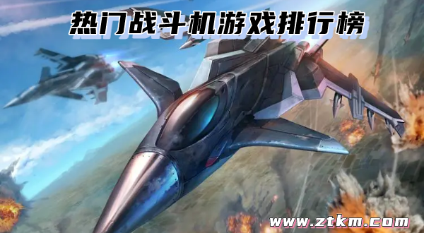 热门战斗机游戏排行榜
