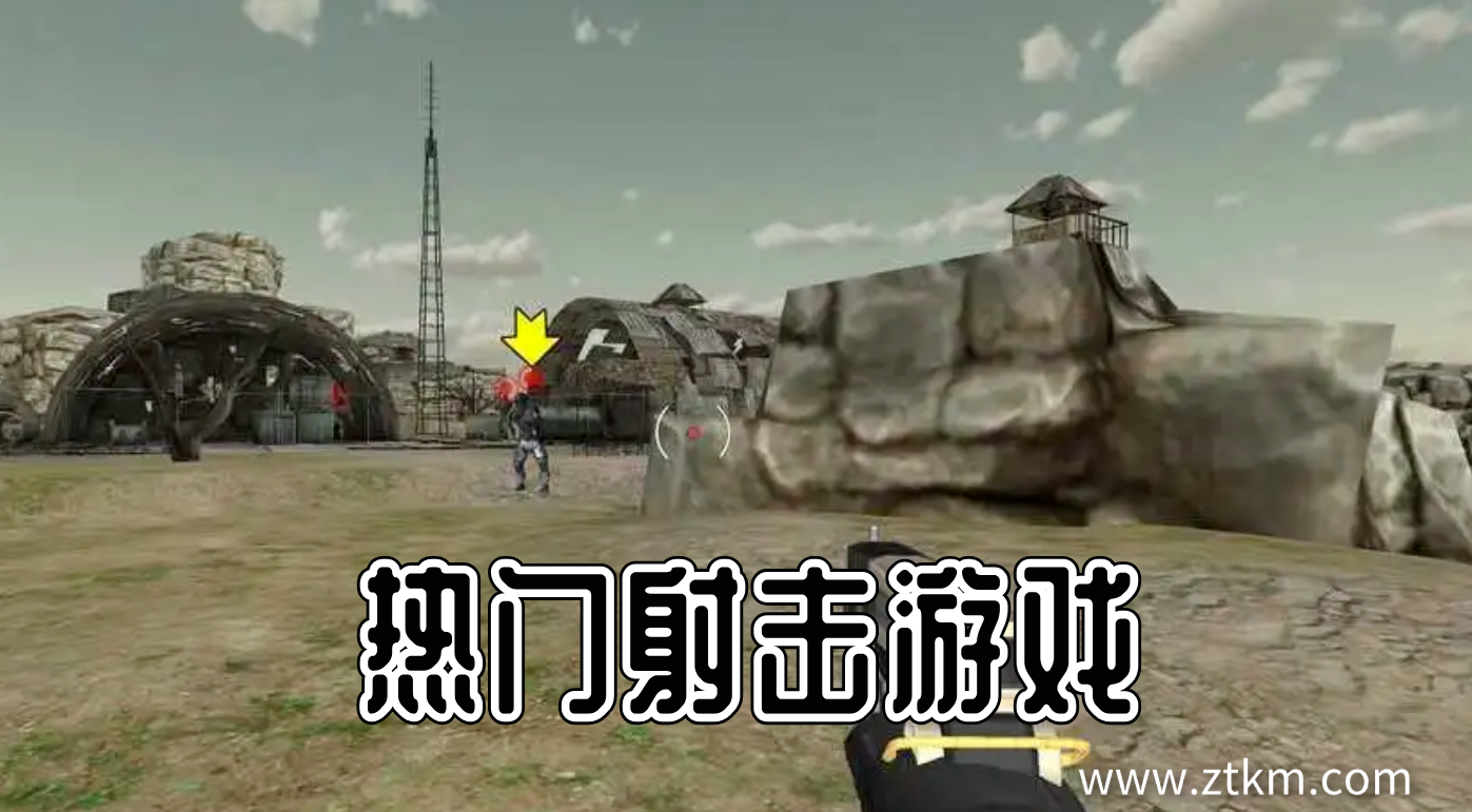 热门射击游戏