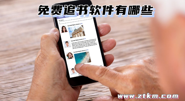 免费追书软件有哪些