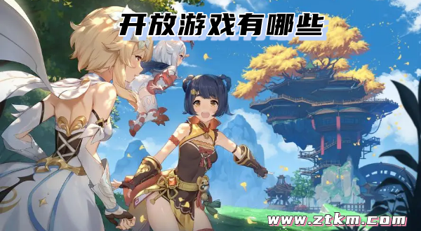 开放游戏有哪些