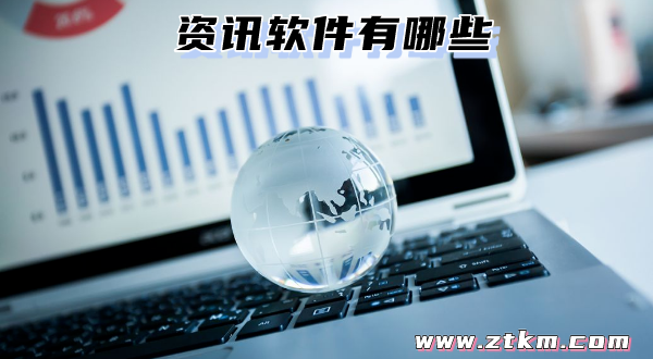 资讯软件有哪些