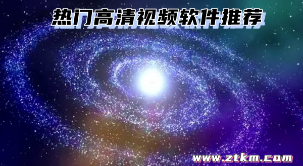 热门高清视频软件推荐