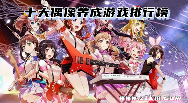 十大偶像养成游戏排行榜