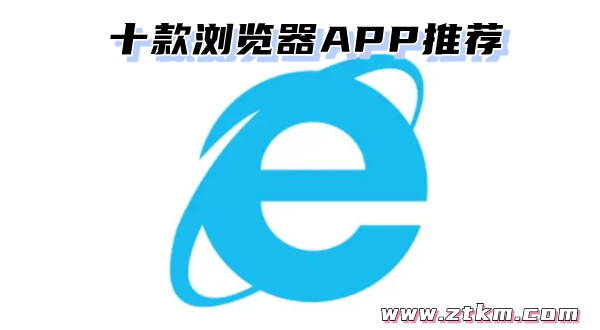 十款浏览器APP推荐