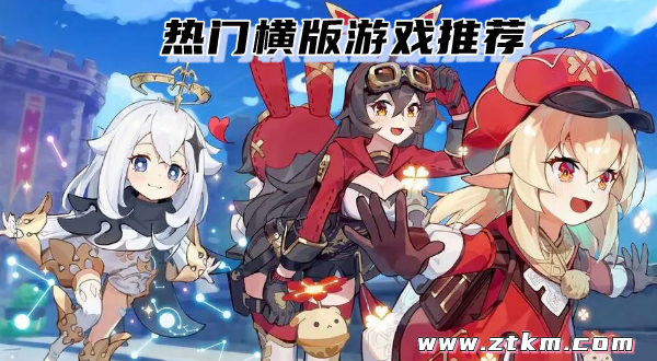 热门横版游戏推荐