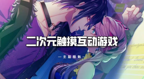 二次元触摸互动游戏