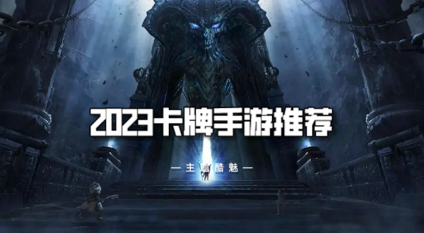 2023卡牌手游推荐