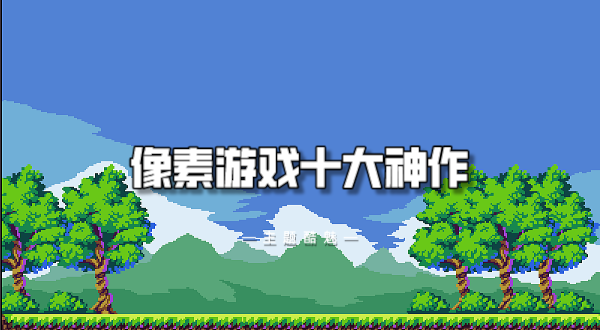 像素游戏十大神作