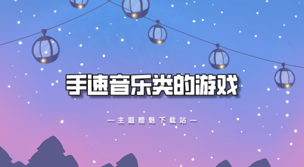 手速音乐类的游戏