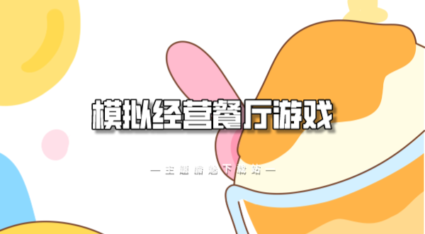 模拟经营餐厅游戏