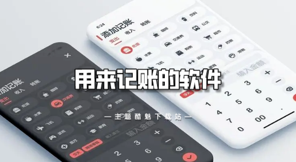 用来记账的软件