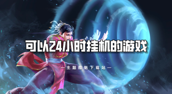 可以24小时挂机的游戏