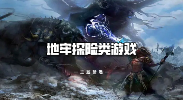 地牢探险类游戏