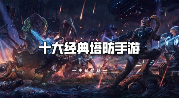 十大经典塔防手游