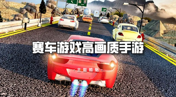 赛车游戏高画质手游