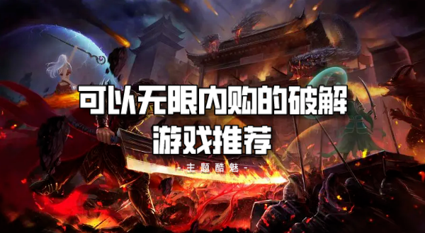 可以无限内购的破解游戏推荐