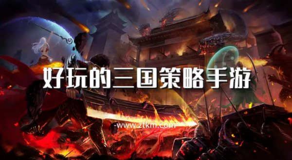 好玩的三国策略手游