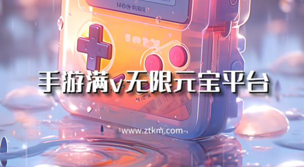手游满v无限元宝平台