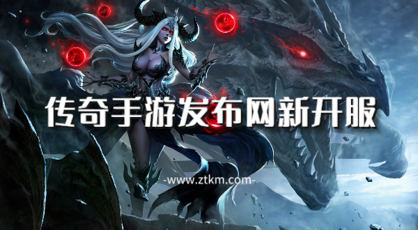 传奇手游发布网新开服