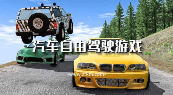 汽车自由驾驶游戏