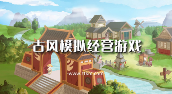古风模拟经营游戏