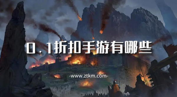 0.1折扣手游有哪些